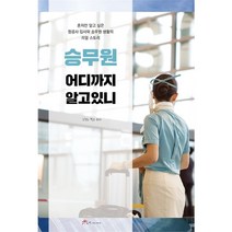 [시커뮤니케이션]승무원 어디까지 알고 있니 : 혼자만 알고 싶은 항공사 입사와 승무원 생활의 리얼 스토리, 오주희, 시커뮤니케이션
