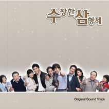 중고CD) 수상한 삼형제 O.S.T - Part.2 (KBS 주말드라마)(비매품)