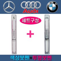 수입차 벤츠 아우디 BMW 149 197 755 775 LX7W LY9C LZ9Z 300 354 475 668 A83 A96 카페인트 자동차 차량용 색상 붓펜+투명 붓펜 세트, 775 이리듐실버+투명붓펜