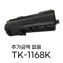 교세라 TK-1168K ECOSYS P2040dw P2040dn P2040dng TK-1168 재생토너 호환