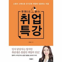 한 권으로 끝내는 취업 특강, 상품명