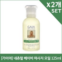 [가이아] 네츄럴 베이비 마사지 오일 125ml X2개