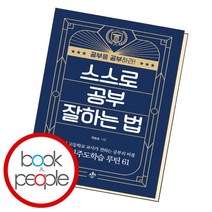 [북앤피플] 스스로 공부 잘하는 법, 상세 설명 참조