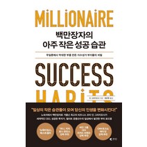 백만장자의 아주 작은 성공 습관:무일푼에서 막대한 부를 만든 자수성가 부자들의 비밀, 갤리온