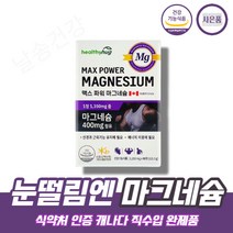 마그네슘 400mg 캐내다 직수입완제품 산화마그네슘 magnesium 눈떨림 눈밑떨림 한쪽눈떨림 마그네슘 영양제 보충제 단일제, 4박스(12개월분)