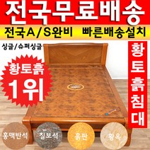 아름드리 황토흙침대 슈퍼싱글 황토볼 보료매트 돌침대, 칠보석