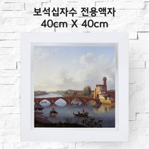 미프리아트 보석십자수 전용액자 40cmx40cm, AT-913화이트 40cmx40cm