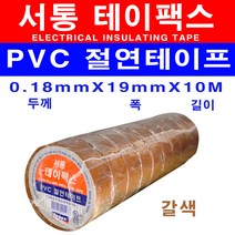 서통 전기테이프 테이팩스 흑색 갈색 적색 회색 청색 백색 녹색 황색 절연 비닐 10개, 갈색 10개