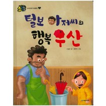 털보 아저씨의 행복 우산, 국민서관