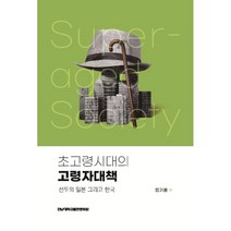 초고령시대의 고령자대책 : 선두의 일본 그리고 한국, 정기룡 저, 전남대학교출판문화원