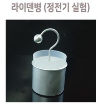라이덴병 정전기 실험 키트 축전기 원리 초등과학키트 과학실험키트 과학수업 실험관찰 실험기구 고등과학