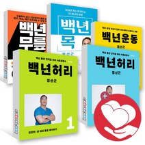 백년허리 1 2 백년목 백년무릎 백년운동 치료 정선근 교수 도야히데오 책, 백년 운동