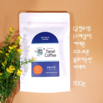 타넬-(스페셜티) 500g 2개 공정무역 카메룬커피 블루마운틴 오쿠 토론 피베리원두 당일맞춤로스팅, 분쇄 안함(홀빈), 강한 볶음