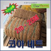 코이어네트 2mX20m/경사면/비탈면/토사방지// MJ2/