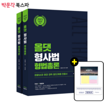 **평일 오후 2시까지 주문시 당일출고** [박문각 북스파] 2023 올댓 형사법 형법 총론+각론 세트(전2권) - 경찰공무원시험(순경채용 해경채용 경력채용) 대비