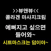 [뷰앤뷰] 콜라겐 마사지크림 얼굴+바디+핸드마사지+풋마사지 1000ml 1개