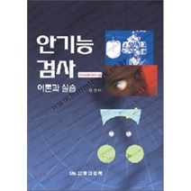 [한미의학]안기능검사, 한미의학, 신진아 지음