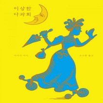 [고트]이상한 다과회 (양장), 고트