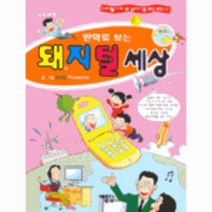 이노플리아 돼지털세상 만화로보는 -1 디지털시대꼭읽어야할교양, One color | One Size@1