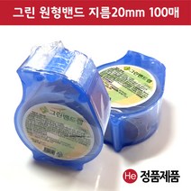 He 그린밴드랩 1개 100매 반창고 흉터 채혈 멸균 급윤 원형 밴드
