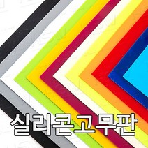 HSW 실리콘판 다양한 컬러 규격 제조공장 실리콘판/실리콘고무판 [컬러] 30cm*30cm, 30cm*30cm*2mm(형광연두/야광)