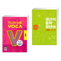 (서점추천) 주니어 능률 VOCA 보카 숙어 + 경선식 중학 영단어 기본 (전2권), NE능률