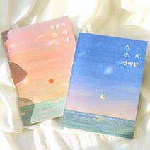 Dearest 커플문답 : 한낮과 긴밤 [어폼 커플백문백답 연애문답 커플 100문100답 러브장 질문 책 북 모의고사 이색데이트], 긴-밤의연애담2권