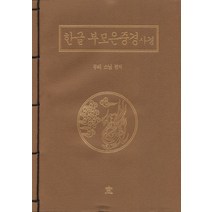 한글부모은중경사경, 창