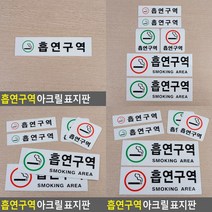 흡연구역 아크릴 표지판 흡연실 아크릴표지판 흡연구역표지판 흡연구역 흡연가능 아크릴안내판 흡연장소 안내, 가로 빨강 대