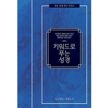 키워드로 푸는 성경 : 사도행전 에베소서, 디모데