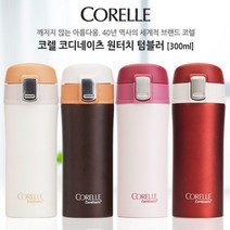 코렐 코디네이츠 원터치텀블러 300ml 973312ea, KH- 버건디