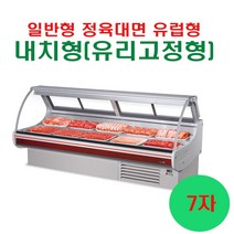 우성 업소용 일반형 유럽형 정육대면7자 (전면유리고정형 내치형) 간냉식