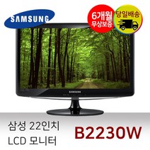 [중고]삼성 B2230W 22인치 업무용 사무용 중고모니터 RGB DVI
