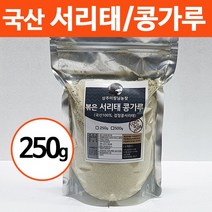 상주이장님농장 국산 100% 서리태가루 검은콩 검정콩 곡물 쉐이크 미숫가루, 250g, 1봉