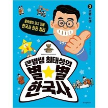 큰별쌤최태성의별별한국사 3 고려시대 중학생이되기전에한국사한판정리, 상품명