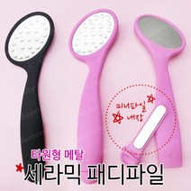 [안산뷰티모아] 발각질 제거 패디파일 메탈 세라믹 블랙 로즈골드 옥수수파일 삼각파일 사각파일 엘렌파일 W 부르기파일 타원형파일 와일드파일 패디 파일 풋케어 굳은살 (수량구매 대환영), 1개, [타원형]세라믹파일(미니파일포함)블랙