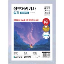 2024 이기적 정보처리기사 실기 최신문제집 정처기(동영상 강의+모의고사&기출문제)