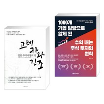 고레카와 긴조 + 1000개 기업 탐방으로 알게 된 수익 내는 주식 투자의 원칙 (전2권)