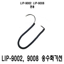 LIP-9002 LIP-9008 전용 수화기선 송수화기선 스프링코드 전화기선 LIP9002 LIP9008