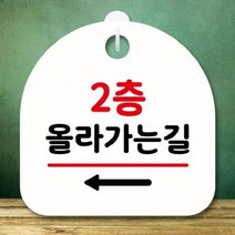 [더art] 안내판 표지판 간판 푯말 팻말 S8 356-2층 올라가는길 왼쪽(H) theART, 쿠팡 화이트, 쿠팡 본상품선택