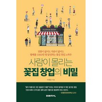 사람이 몰리는 꽃집 창업의 비밀 + 미니수첩 증정