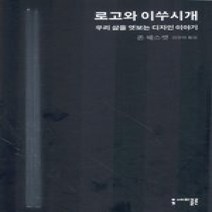 [개똥이네][중고-상] 로고와 이쑤시개 - 우리 삶을 엿보는 디자인 이야기