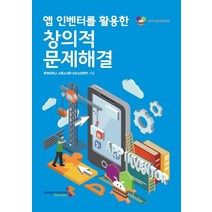 앱 인벤터를 활용한 창의적 문제해결, 인피니티북스
