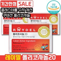 레이델 폴리코사놀20 30정 쿠바산 사탕수수왁스알코올 혈압조절 콜레스테롤 수치 개선 혈압 조절 하루 한 알 LDL HDL 레이댈 래이델 폴리코시놀 폴라코사놀 콜리스테롤 콜리스태롤, 3개