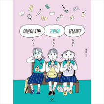 어른이 되면 고민이 끝날까 + 미니수첩 증정, 황효진, 창비
