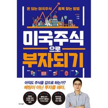 미국 주식으로 부자 되기