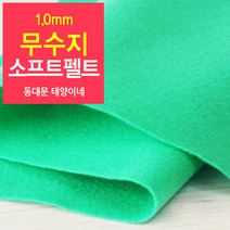 [태양이네] 1.0mm무수지 소프트펠트 (마) 약110x90cm 펠트공예 펠트지, 28