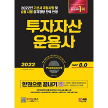 [분철가능] 2022 시대고시 투자자산운용사 한 권으로 끝내기 8.0(개정판), 분철 3권