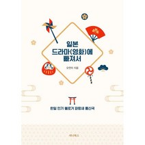 일본 드라마(영화)에 빠져서, 오연자 (지은이), 진달래출판사