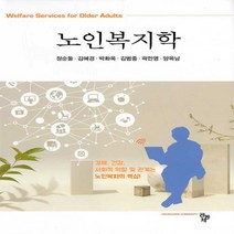 새책-스테이책터 [노인복지학] -정순둘 외 지음, 노인복지학